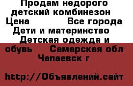 Продам недорого детский комбинезон › Цена ­ 1 000 - Все города Дети и материнство » Детская одежда и обувь   . Самарская обл.,Чапаевск г.